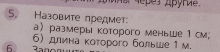 Менее маленький предмет. Предмет меньше 1см назовите. Длина которого больше 1м предмет. Назови Размеры предметов. Назовите предмет Размеры которого меньше 1 см.