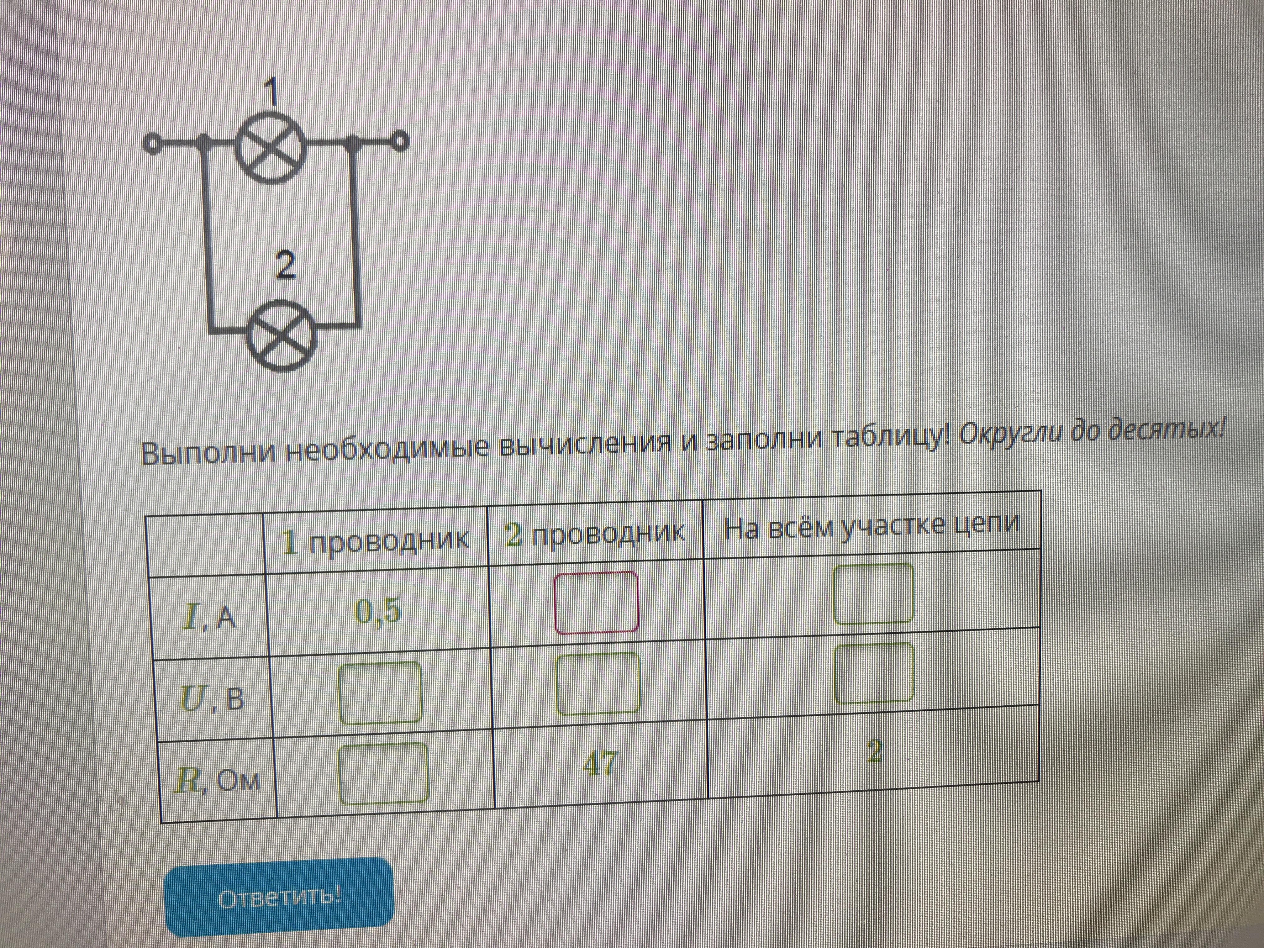 Рассмотри схему выполни необходимые вычисления и заполни таблицу округли до 10