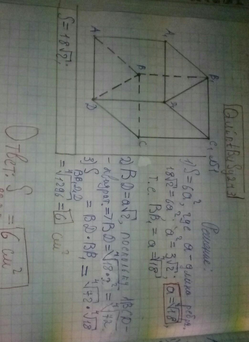 Диагональ куба 1 найти площадь поверхности. Площадь диагонального сечения Куба. Диагональное сечение Куба. Площадь диагонального сечения Куба равна. Площадь поверхности Куба равна 18 Найдите его диагональ.