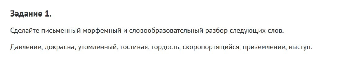 Гостиная словообразовательный разбор и морфемный разбор