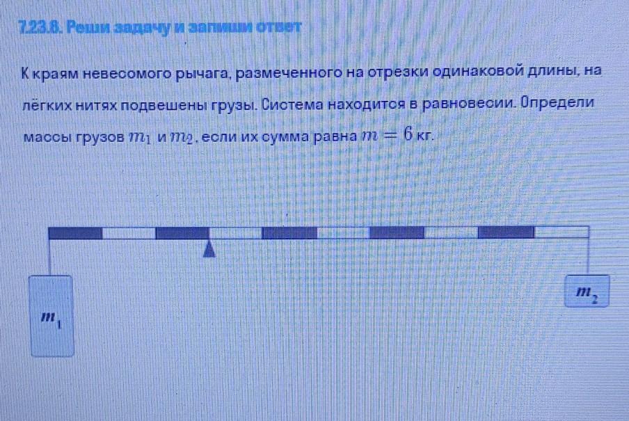 Невесомый рычаг находится. К краям невесомого рычага размеченного на отрезки. Отрезки одинаковой длины. К краям невесомого рычага размеченного на отрезки одинаковой длины. К концам невесомого рычага подвешены грузы массами 2 кг и 12.