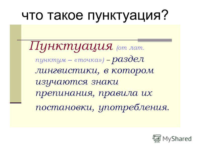 Пожалуйста кратко. Пунктуация. Пунктуация как раздел лингвистики. Что такое пунктуация кратко. Что такое пунктуация пунктуация.