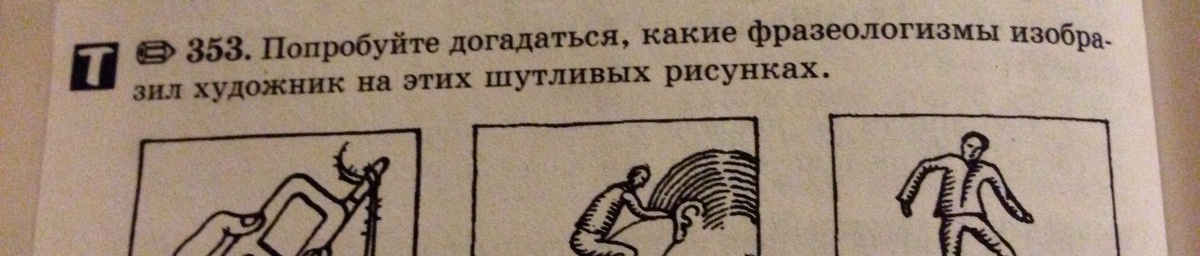 Догадайтесь какие фразеологизмы изобразил художник на этих шутливых рисунках составьте и запишите