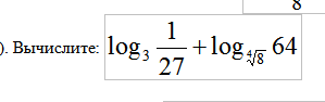 Вычислить log3 27; log3 1; log3 81; log3 1/9; log3 3; log3 1/3