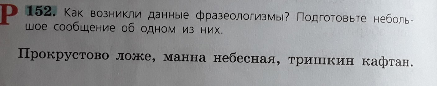 Русский язык 6 152. Прокрустово ложе Манна Небесная Тришкин кафтан. Фразеологизмы прокрустово ложе Манна Небесная Тришкин кафтан. Как возник фразеологизм прокрустово Манна Небесная. Как возник фразеологизм прокрустово ложе Манна Небесная.