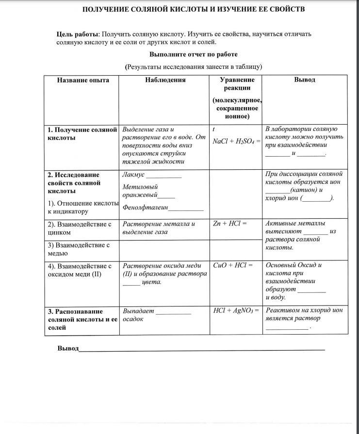 Практическая работа по химии на тему:"Получение соляной …