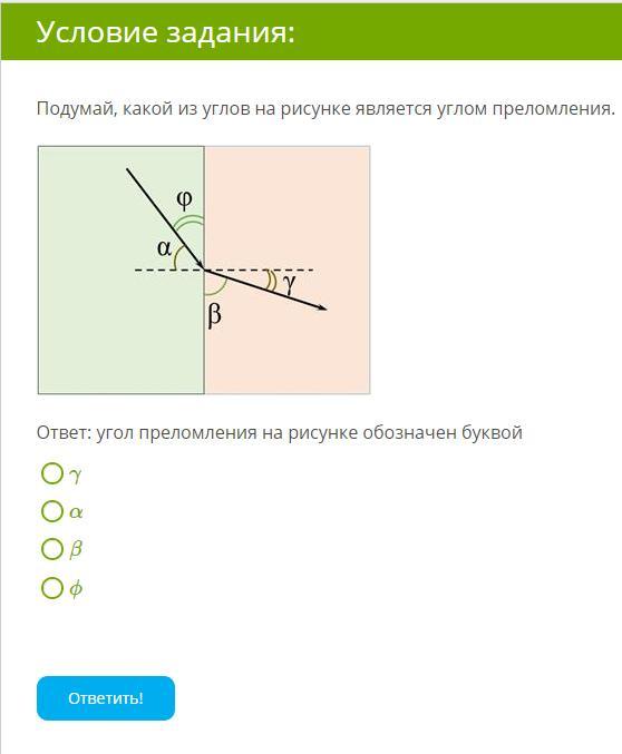 Укажи какой из углов на рисунке будет являться углом отражения