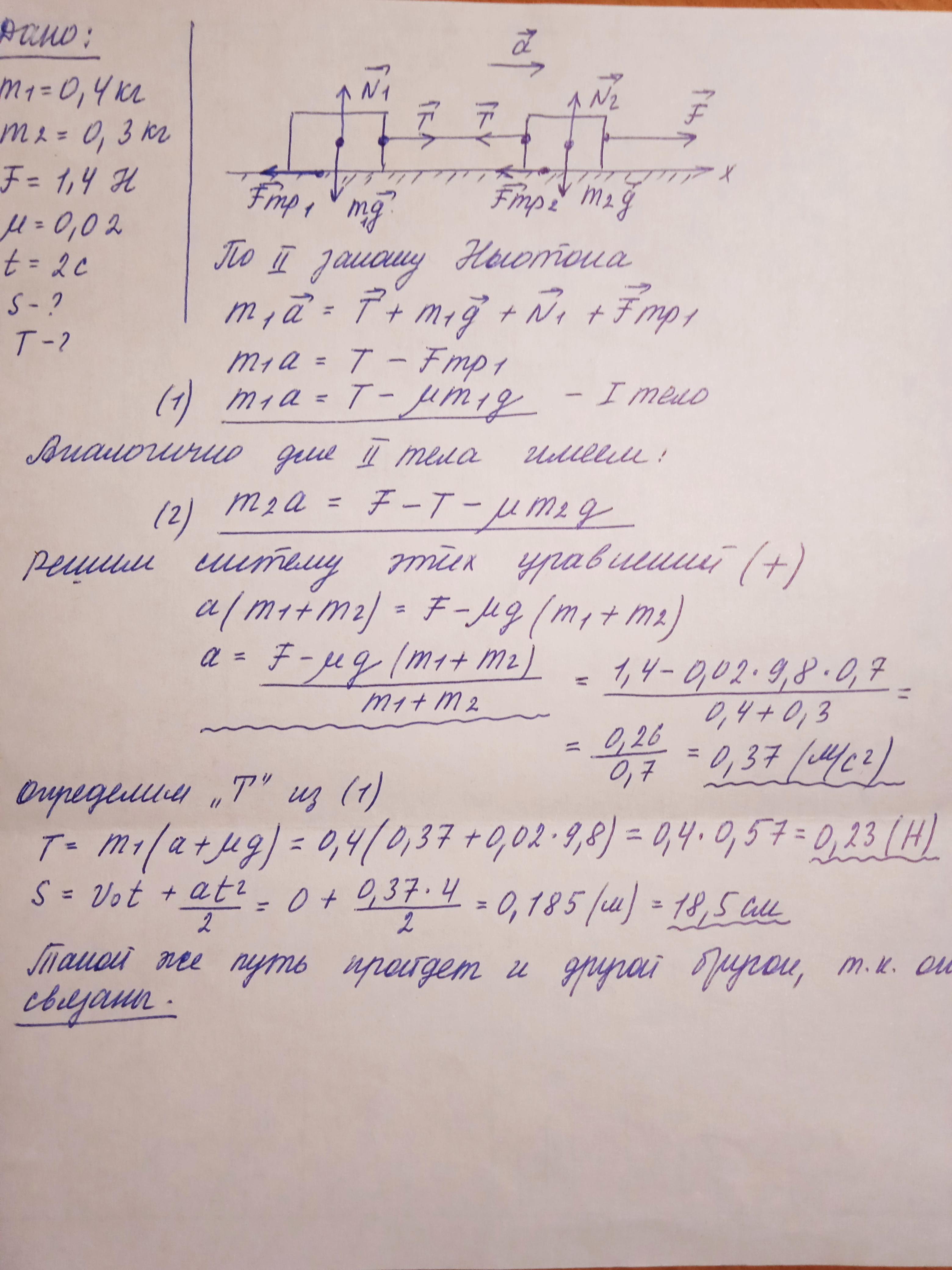 Два бруска связанные невесомой нерастяжимой нитью тянут с силой 2н вправо по столу