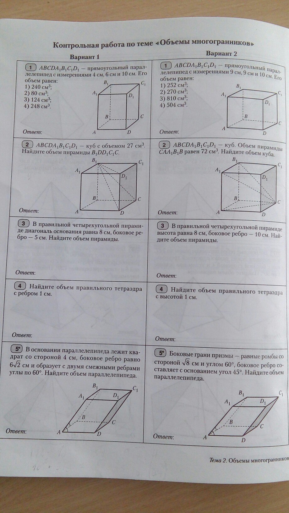 Контрольная работа 3 по геометрии 11. Объемы многогранников 10 класс. Объёмы многогранников контрольная. Контрольная работа объемы тел. Кр по геометрии 10 класс объемы тел.