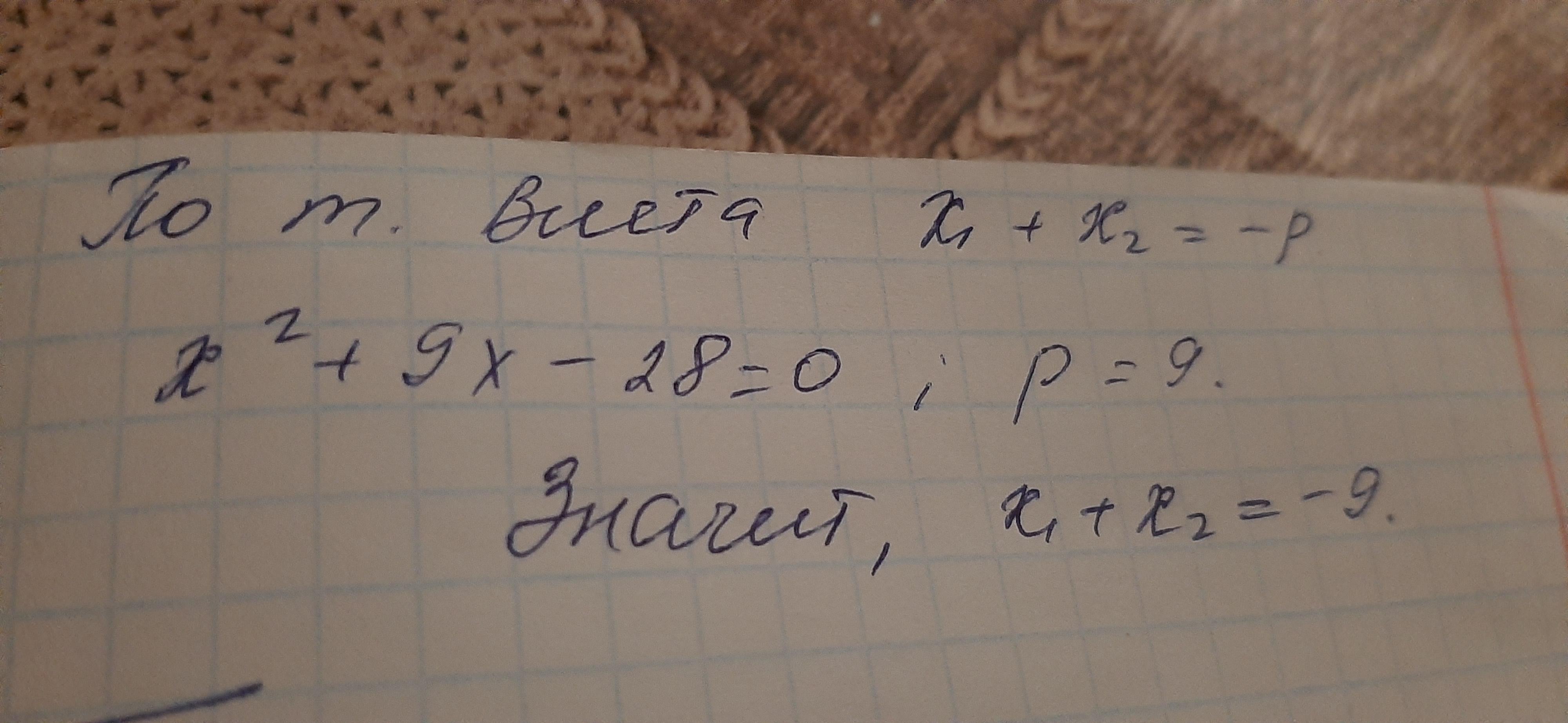 Вычислите сумму корней уравнения x?+9x-28=0