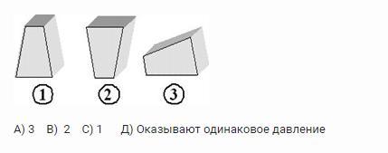 Два предмета поставлены на стол как показано на рисунке какой оказывает наибольшее давление почему