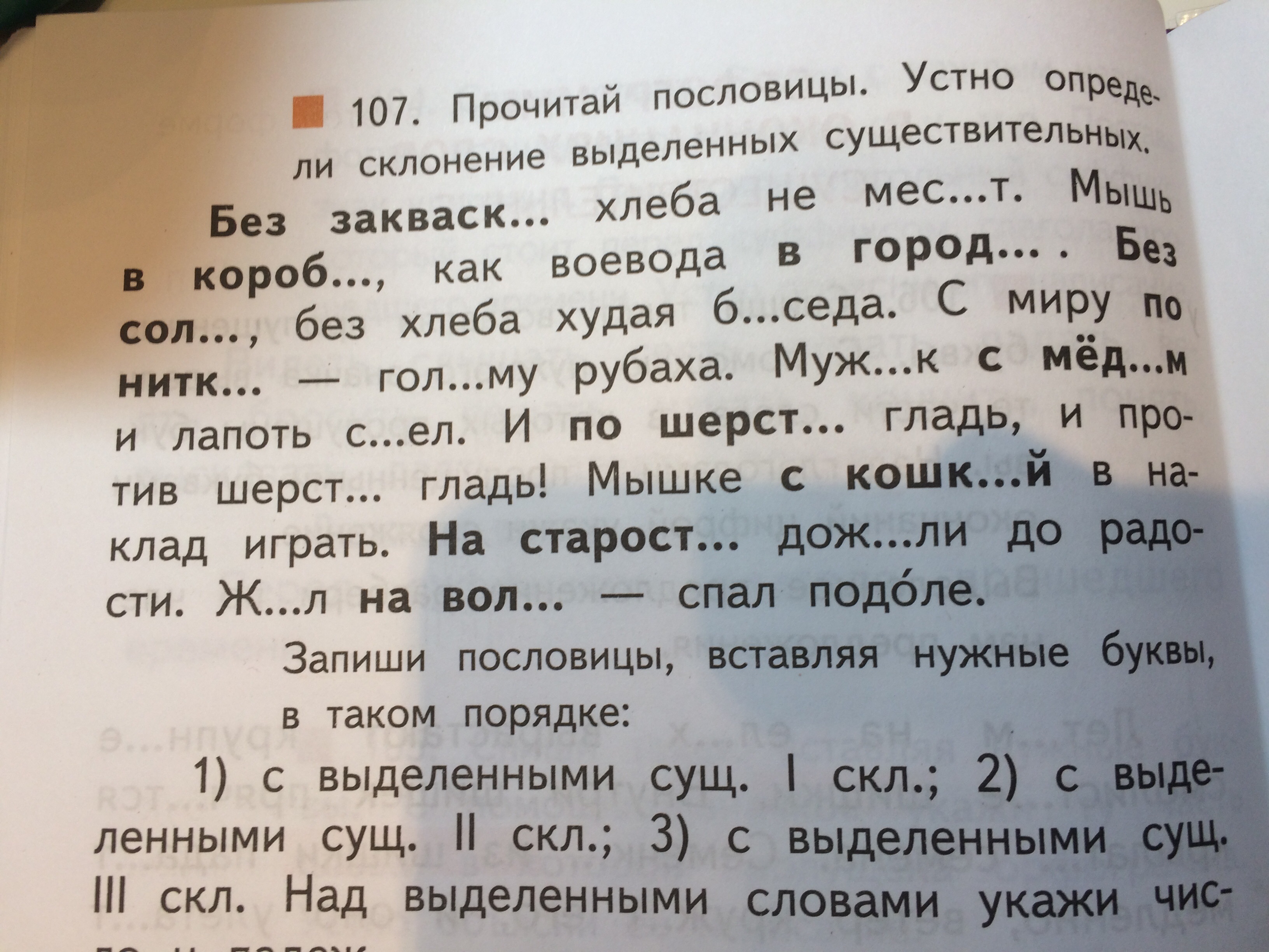 Прочитай пословицы устно определи склонение выделенных