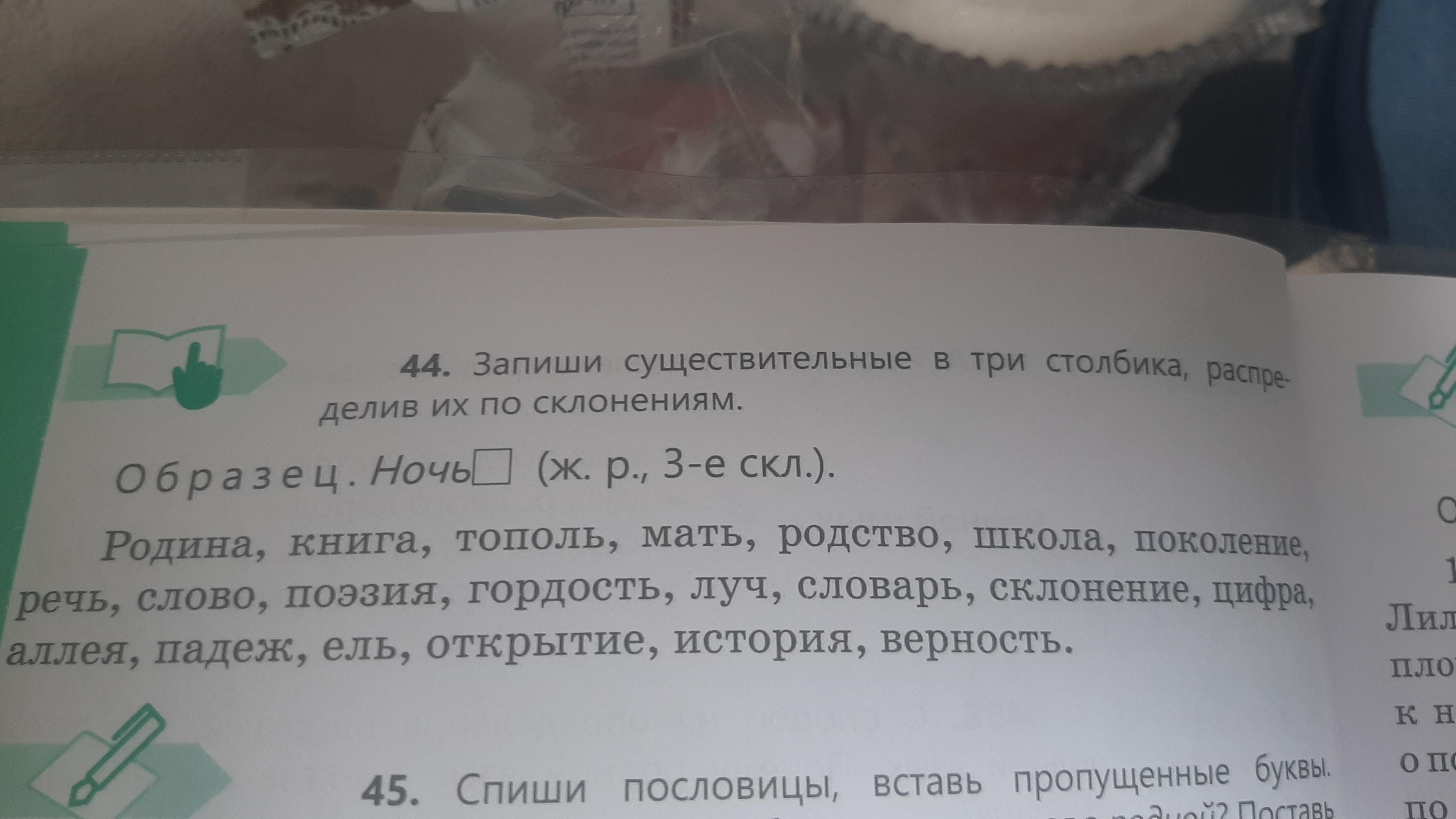 Запиши существительное. Запиши слова в три столбика по родам. Запишите слова в три столбика по склонениям. Распредели слова в 3 столбика по склонениям. Запиши существительные в начальной форме от мамы.