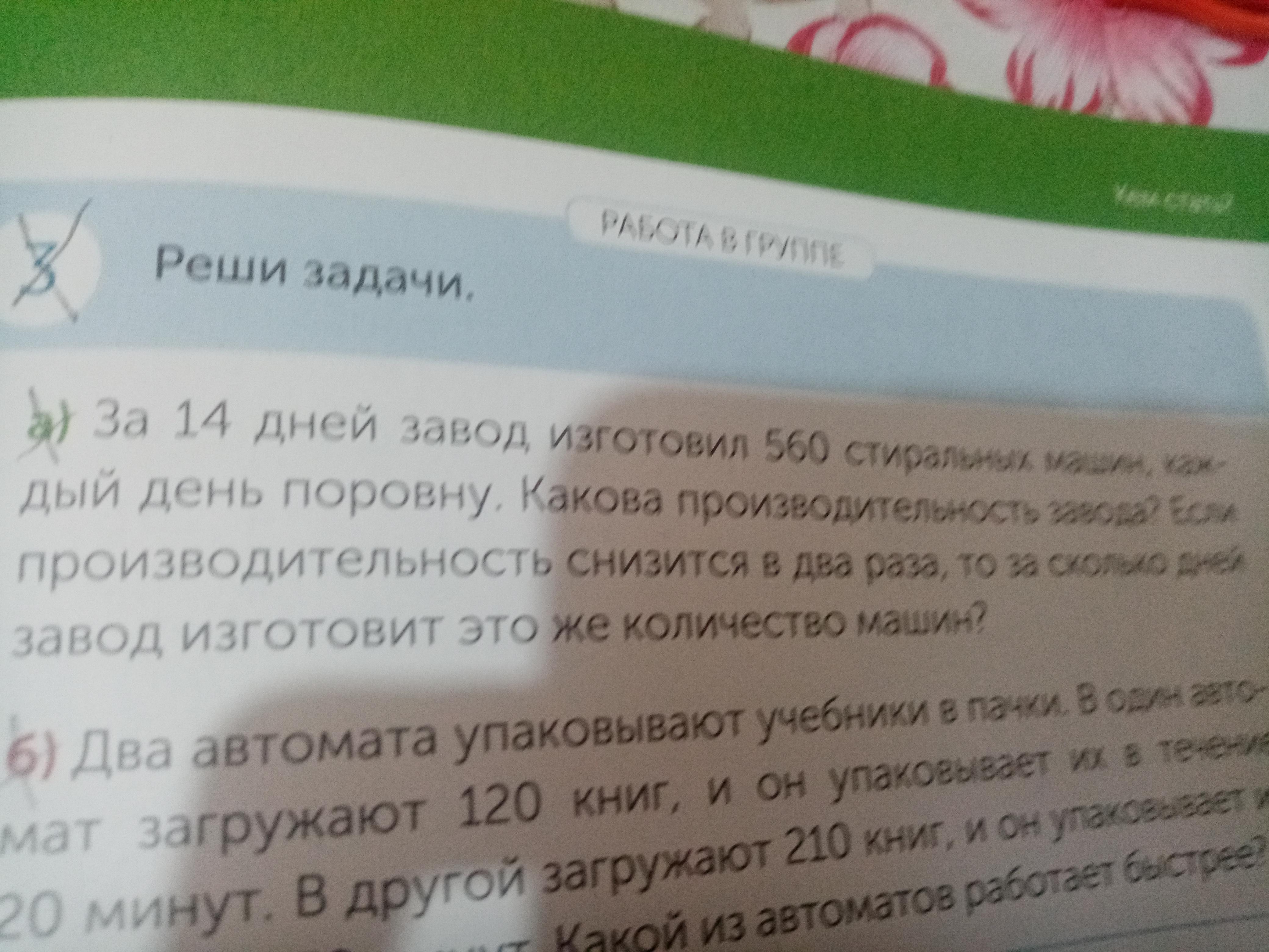 Каждый день я на завод. За 14 дней завод изготовил 560 стиральных машин. За 1 14 дней работы завод изготовил 560 стиральных. Краткая запись к задаче за 14 дней завод изготовил 560 стиральных машин. За первые 10 рабочих дней изготовили 560 стиральных машин.