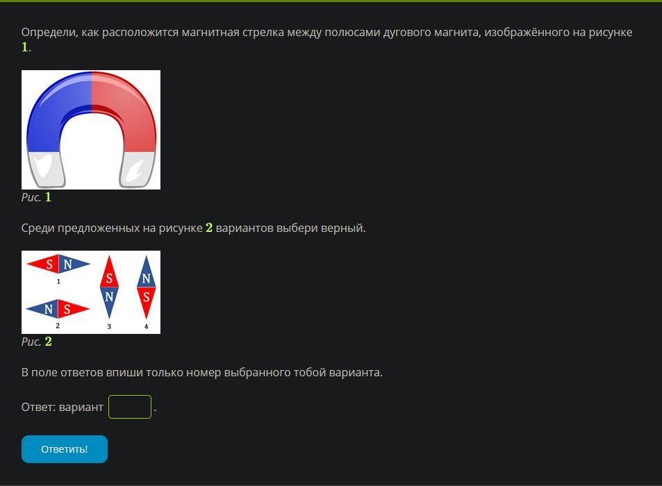 На рисунке показано как установилась магнитная стрелка между полюсами