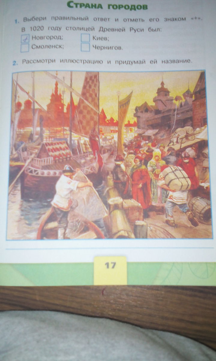 Выбери правильный ответ отметь. Столица Руси в 1020 году. Рассмотрим иллюстрацию и придумай ей название. Рассмотри иллюстрацию и придумай ей название. Иллюстрацию и придумай ей название.