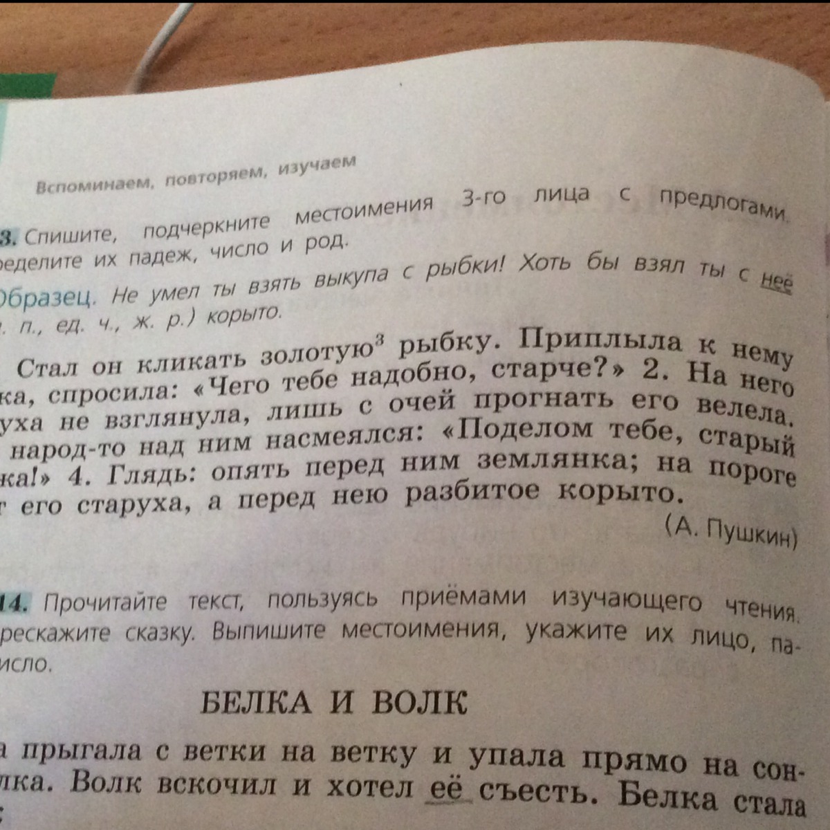 Спишите определите род глаголов последнее облако. Род число падеж местоимений. спишите подчеркивая местоимения 3 лица с предлогами. рассказ белка и волк найдите и запишите местоимения. стал он кликать золотую рыбку подчеркнуть местоимение 3.