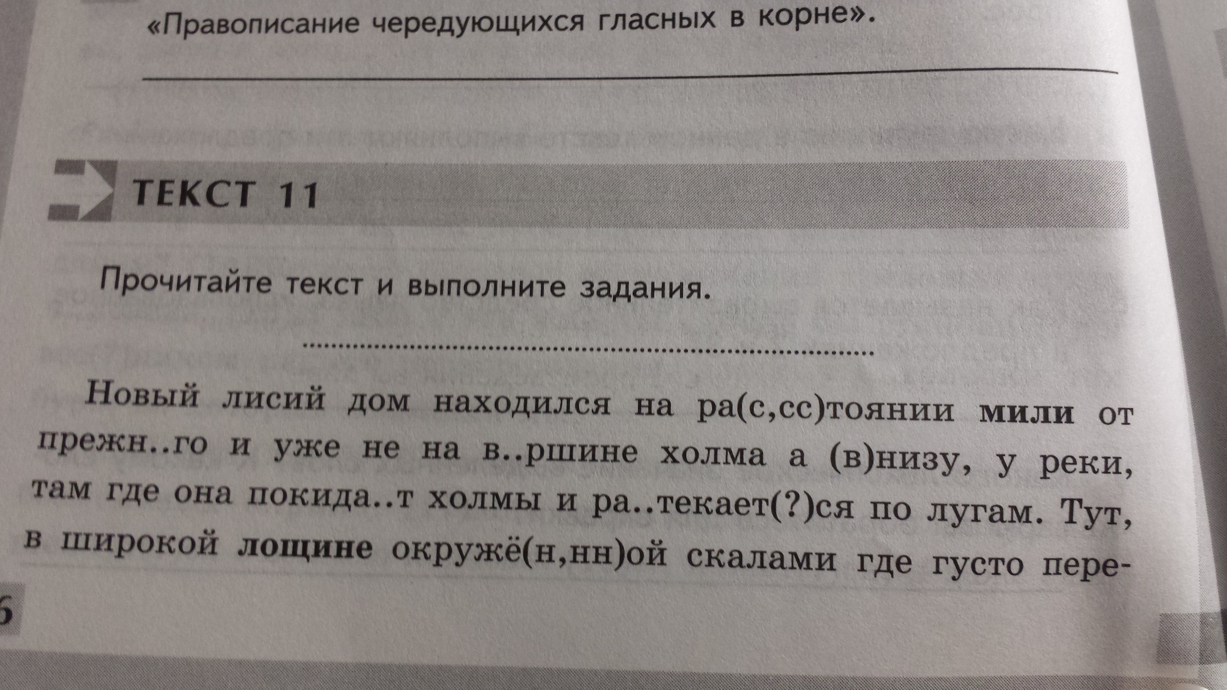 Данное и новое в тексте описании. Текст новый дом. Правописание слов с чередующимися гласными в корне правило. Новый Лисий дом находился на расстоянии мили от прежнего текст. Рассказ новый Лисий дом.