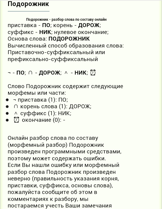 Разбор слова дорожка. Морфемный разбор слова подорожник. Разобрать слово подорожник. Разобрать слово по составу подорожник. Подорожник корень слова.