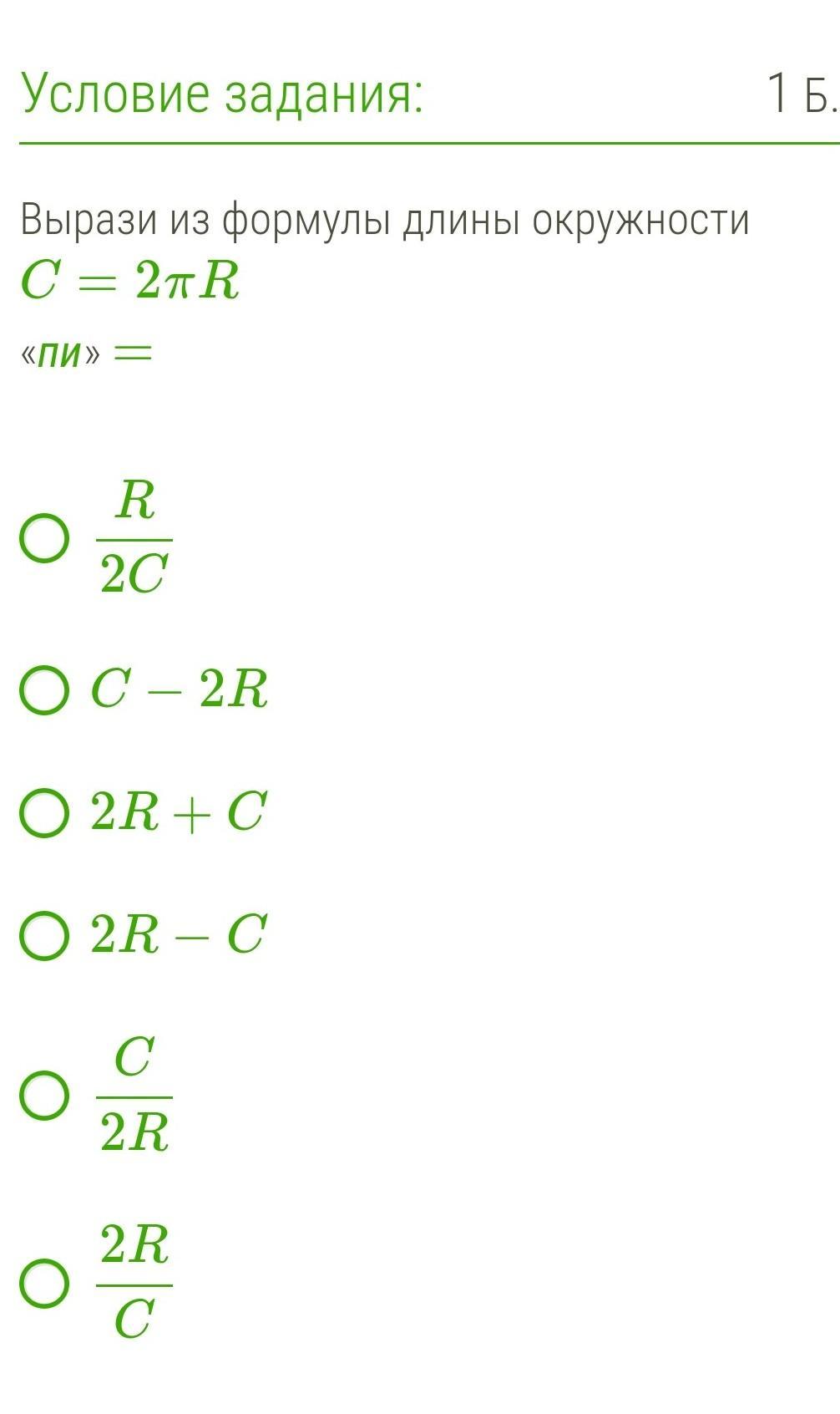 Вырази из формулы длины окружности 2. Вырази из формулы длины окружности c 2 r пи. Формула окружности. Выразите формулу длины окружности. Вырази из формулы длины окружности.