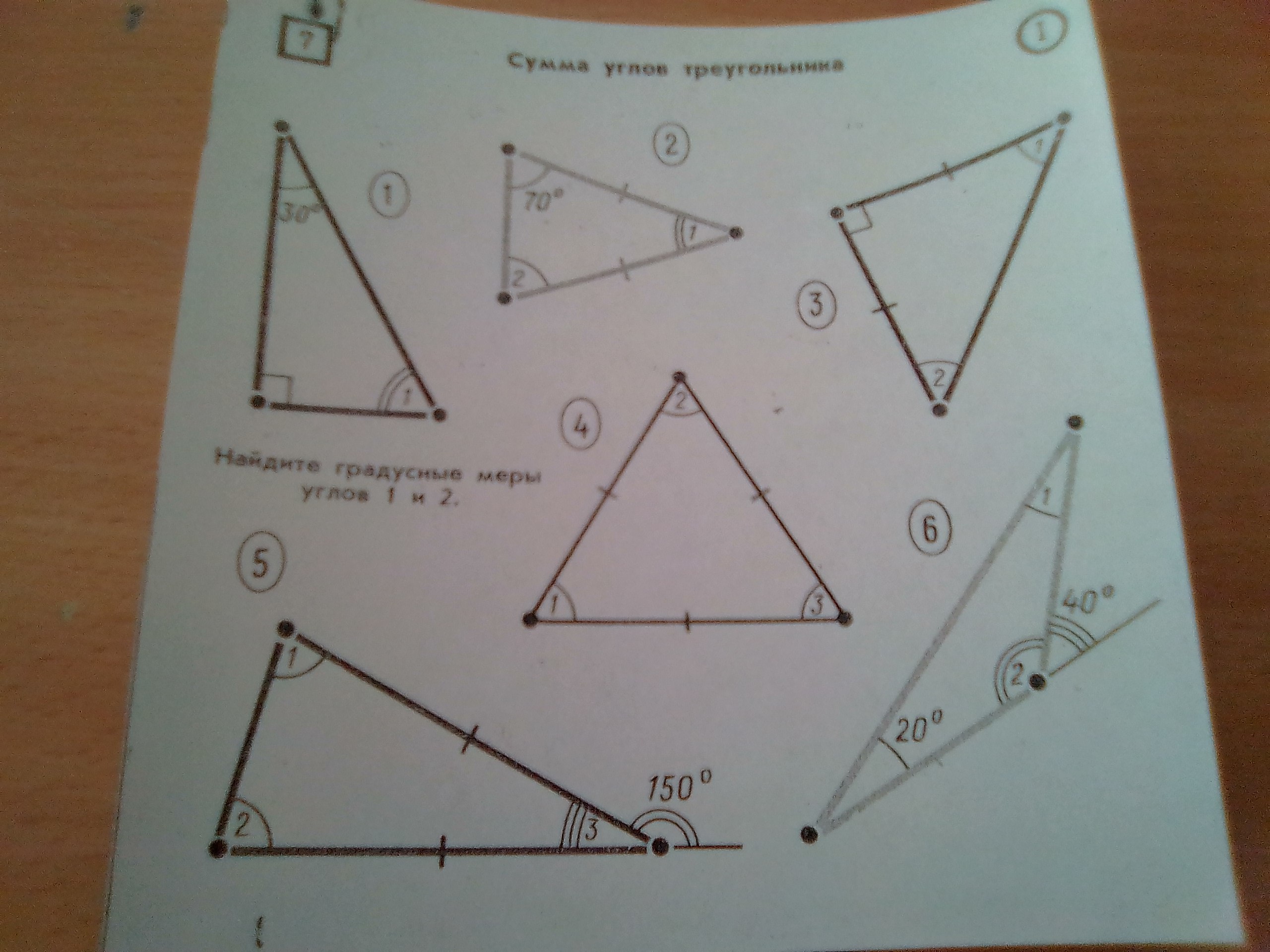 Треугольник 70. Найдите градусные меры углов 1 и 2. Градусная мера углов треугольника. Сумма углов треугольника Найдите градусные меры 1 и 2. Сумма углов треугольника Найдите градусные меры углов 1 и 2.